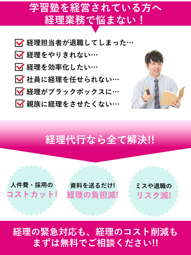 学習塾向けの経理代行 - さいたま経理代行センター